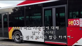 MAN BUS 사용방법에 대해 알아봅시다. 승무전 필수시청!!