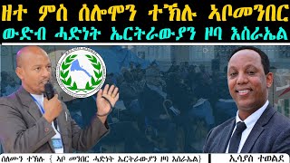 ERIPM |  ዘተ ምስ ሰሎሞን ተኽሉ ኣቦመንበር ውድብ ሓድነት ኤርትራውያን ዞባ እስራኤል