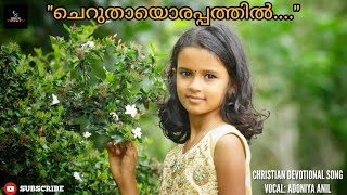 അഡോണിയ ആലപിച്ച അതിമനോഹരമായ ക്രിസ്ത്യൻ ഡിവോഷണൽ സോങ്