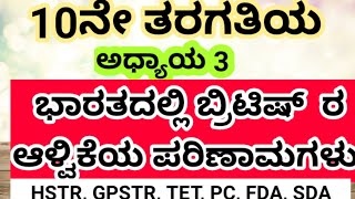 10ನೇ ತರಗತಿಯ ಅಧ್ಯಾಯ 3 ಭಾರತದಲ್ಲಿ ಬ್ರಿಟಿಷ್ ಆಳ್ವಿಕೆಯ ಪರಿಣಾಮಗಳು ಭಾಗ -1 ಎಲ್ಲಾ ಸ್ಪರ್ಧಾತ್ಮಕ ಪರೀಕ್ಷೆಗಳಿಗಾಗಿ