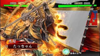 【三国志大戦】たっちゃんと錦馬超の叛撃 Part65【vs魏武の継承者】