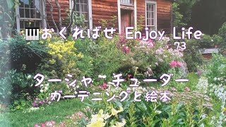 🎹おくればせ Enjoy Life (73)   今年はターシャを想う年　自然と共に活きる　今尚人気の絵本作家