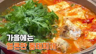 쌀쌀한 날씨엔 얼큰한 동태찌개 끓여보세요