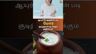 ஆயுர்வேதத்தின் படி மோர் குடித்தால் நடக்கும் அதிசயம் | buttermilk |@Vaithiyan  | Health | வைத்தியன்