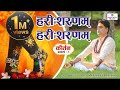 हरी शरणम हरी शरणम कीर्तन भाग1/Hari sharanam Hari sharanam kirtan dhun/krishna bhajan mannraj parihar