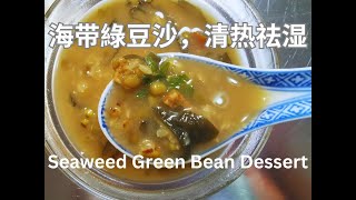 海带綠豆沙 : 解暑除热，解渴利尿，消肿下气，益肠胃💚 seaweed green bean dessert / kittyscornerhk