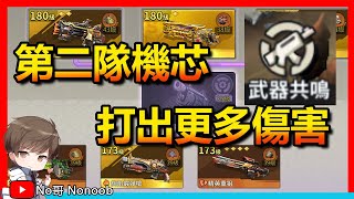 【合金彈頭:覺醒】直接提高第二隊傷害！你真的了解共鳴機芯？No哥 | Metal Slug Awakening #metalslugawakening