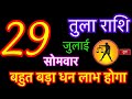 तुला राशि 29 जुलाई 2024 | tula rashi 29 july 2024 | aaj ka tula rashifal | tula rashi | libra