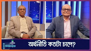 অর্থনীতি কতটা চাপে? ।। বিজউইক ।। Nexus Television