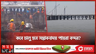 পায়রা সমুদ্র বন্দর: সাড়ে ৪ বছরেও শেষ হয়নি টার্মিনাল নির্মাণ | Payra Port | First Terminal | Somoy TV