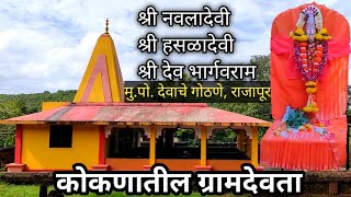 कोकणातील ग्रामदेवता | kokanatil gramdevta | देवाचे गोठणे | राजापूर #kokan #temple