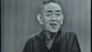 三笑亭可楽（八代目）・今戸焼（1964年）