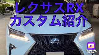 レクサスRX おすすめ外観カスタム紹介‼️どの車でも使える爆光バックランプも紹介‼️