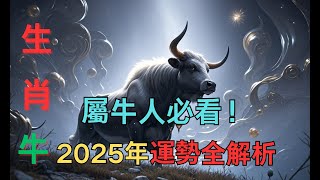 生肖牛，2025年運勢全解析，屬牛人必看！#生肖 #运势#财运 #運勢 #运程