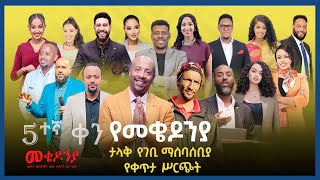 የመቄዶንያ ህንጻ ግንባታ የገቢ ማሠባሠቢያ   ቀጥታ ሥርጭት | አምስተኛ ቀን  | ሀገሬ ቴቪ