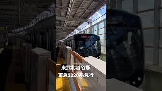 東武スカイツリーライン(伊勢崎線)北越谷駅 東急2020系急行久喜行き通過