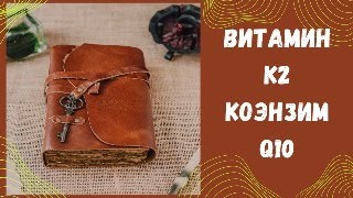 Витамин К2 и коэнзим Q10.  Ключ к знаниям.