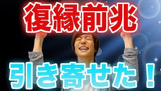 復縁実例。〇〇をしたら元恋人から連絡が…！