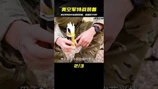 漂亮國空軍的特戰小隊有哪些神器單兵裝備？總重130斤 #军事武器 #军迷 #涨知识 #武器科普 #终结者