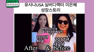 유사나USA이은혜실버디렉터 쓰리잡러 사업성장스토리 노하우 유사나비포 \u0026 애프터 #유사나 #밀리언달라비지니스