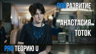 Про Теорию U. Анастасия Тоток | PROРАЗВИТИЕ