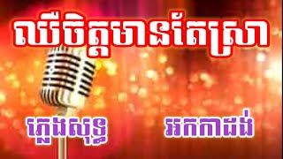 ឈឺចិត្តមានតែស្រា #ភ្លេងសុទ្ធ អកកាដង់ ស្នេហ៍ធ្វើឱ្យខ្ញុំគ្មានសេចក្ដីសុខ