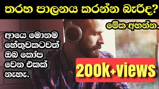 ඔබේ මනස පාලනය කිරීමේ බලය අන් අයට දෙන්න එපා.Sinhala Motivational Video, Anger Management #2