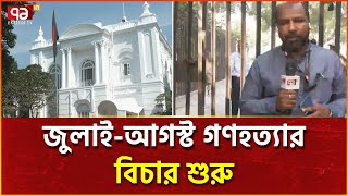 গণহত্যার দায়ে গ্রেপ্তার ১৪ আসামিকে হাজির করা হবে ট্রাইব্যুনালে | News | Ekattor TV