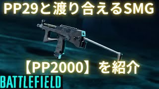 【BF2042】超絶強化された【PP2000】を紹介 【Battlefield2042:PC/PS5】