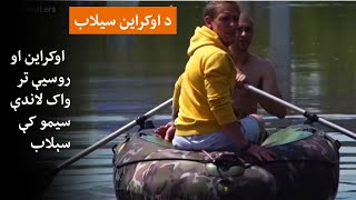 د بند ړنګېدو له کبله ګڼ اوکراینیان بېکوره شوي دي