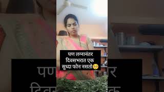 लग्नाआधी नवरा तासनतास फोन वर बोलतो.. #shortsfeed#yutubeshorts#shortvideo#