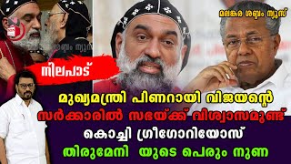 കൊച്ചി ഗ്രീഗോറിയോസ് പച്ചക്കള്ളം പറയുന്നു ; ഇരുട്ട് കൊണ്ട് ഓട്ടയടയ്ക്കാൻ ശ്രമം