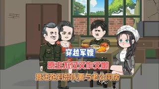 上册  穿越军嫂，原主不仅又作又懒，竟还跑到部队要与老公同房#沙雕动画#原创动画#重生动画#穿越动画