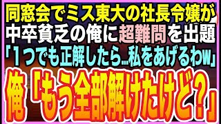 【感動★総集編】ハーバード大学卒を隠して生きる俺。ある日、同窓会でミス東大の美人同級生が超難問を出題「これ解けたら私の全てを…あげるね」➡︎俺が即完璧に答えた結果ｗ【いい話】【朗読】