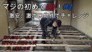 【DIY】＃２　ド素人が築６０年以上の空家、可能な限り挑戦