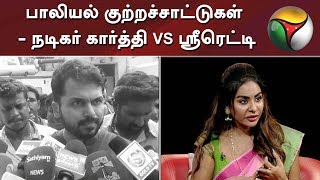 பாலியல் குற்றச்சாட்டுகள் - நடிகர் கார்த்தி Vs ஸ்ரீரெட்டி #SriReddy