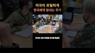 미국이 유일하게 탐내는 한국 무기