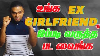 How To Make Your Ex Regret For Rejecting You | 100% Make Her Feel Bad For Avoiding You (IN TAMIL)