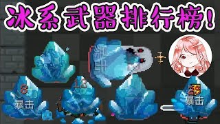 Soul Knight：Ice weapon rankings! The Snowman Eagle did not enter the top 5?