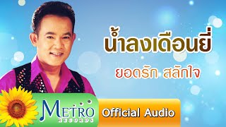 น้ำลงเดือนยี่ - ยอดรัก สลักใจ Official Audio