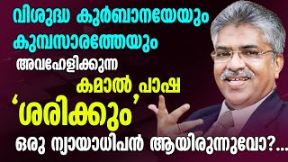 വിശുദ്ധ കുര്‍ബാനയേയും കുമ്പസാരത്തേയും അവഹേളിക്കുന്ന കമാല്‍ പാഷ 'ശരിക്കും' ഒരു ന്യായാധിപന്‍ ആയിരുവോ?