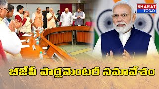 బీజేపీ పార్లమెంటరీ సమావేశం : BJP to Hold Parliamentary Board Meeting | Bharat Today