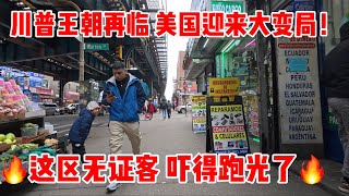 川普王朝再临，美国迎来大变局！这区无证客吓得跑光了 2025年2月15日