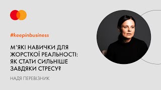 М’які навички для жорсткої реальності: як стати сильніше завдяки стресу?