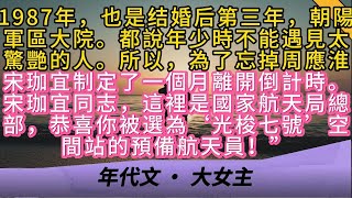 1987年，也是结婚后第三年，朝陽軍區大院。都說年少時不能遇見太驚艷的人。所以，為了忘掉周應淮宋珈宜制定了一個月離開倒計時。宋珈宜同志，這裡是國家航天局總部，恭喜你被選為‘光梭七號’空間站的預備航天員