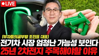 전기차 시장 엄청난 가능성 보인다! 25년 2차전지 주목해야할 이유! (부자들의 공부방 조진표 대표)