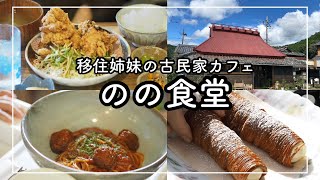 【兵庫県　加西市グルメ旅①】移住して姉妹で古民家カフェオープン！のの食堂　\u0026　パンとお花のお店　森庵　[Hyogo Kasai City Gourmet Trip ①]