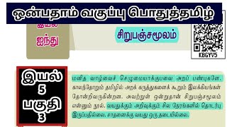 🏷️சிறுபஞ்சமூலம்🏷️ இயல்-5 | பகுதி-3💥ஒன்பதாம் வகுப்பு தமிழ்💥9th New Tamil Book || DHRONA ACADEMY ||