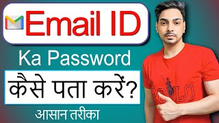 Email Ka Password Kaise Pata Kare | Email id ka password kaise pata karen