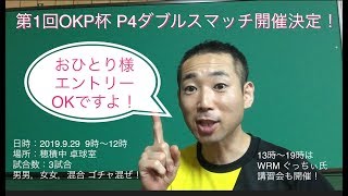 【OKP卓球】OKP杯P4ダブルスマッチin岐阜 開催決定！【2019.9.29】